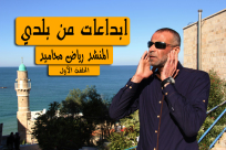 قريباً: سلسلة "ابداعات من بلدي" - بمناسبة مرور 4 أعوام على انطلاقة يافا 48 